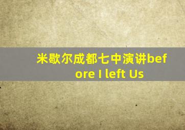 米歇尔成都七中演讲before I left Us